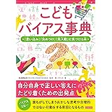 こどもバイアス事典 「思い込み」「決めつけ」「先入観」に気づける本 こどもシリーズ