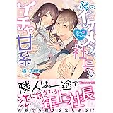 隣のイケメン社長はイチャ甘系～恋するベランダ～ (ヴァニラ文庫)