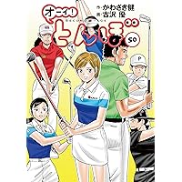 Amazon.co.jp: オーイ！ とんぼ 第52巻 (ゴルフダイジェストコミックス