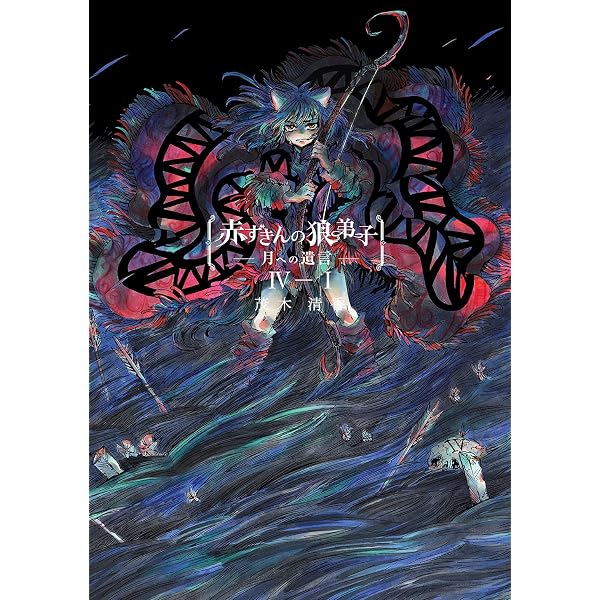Amazon.co.jp: 赤ずきんの狼弟子-月への遺言-①-(1) eBook : 茂木清香