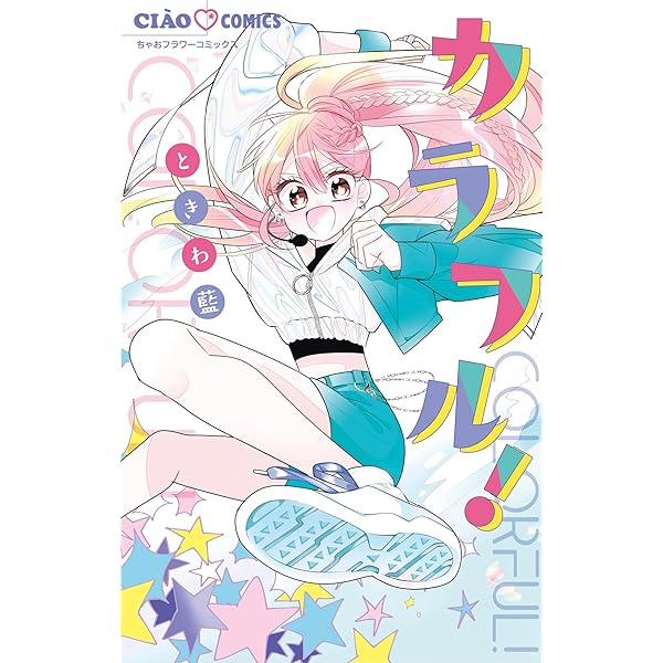 カラフル！（3） (ちゃおコミックス) | ときわ藍 | 少女マンガ