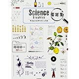 Science Graphics 素材集 (design parts collection)
