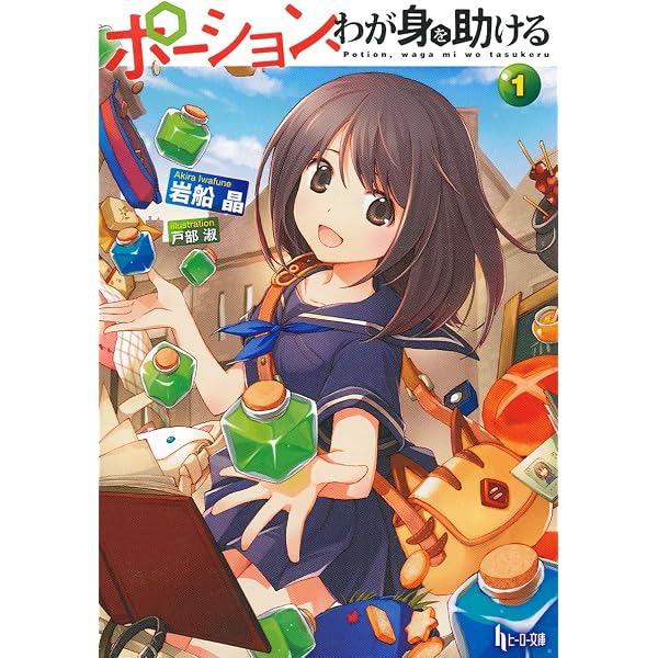 Amazon.co.jp: ポーション、わが身を助ける ライトノベル 1-11巻セット 