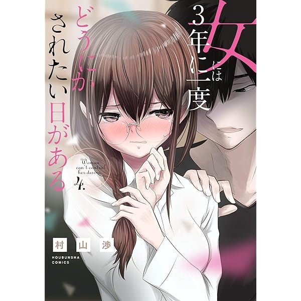 女には3年に一度どうにかされたい日がある 5巻 (トレイルコミックス 