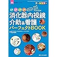 消化器内視鏡介助&看護 パーフェクトBOOK: 器具、薬剤、前処置、観察 まるごと! わかる・できる・ラクになる! (消化器ナーシング2021年秋季増刊)