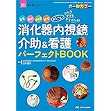 消化器内視鏡介助&看護 パーフェクトBOOK: 器具、薬剤、前処置、観察 まるごと! わかる・できる・ラクになる! (消化器ナーシング2021年秋季増刊)