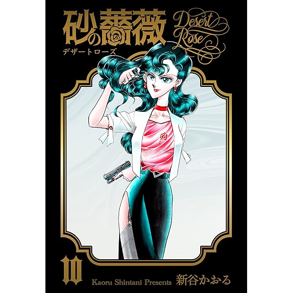砂の薔薇7 (マンガの金字塔) | 新谷 かおる | マンガ | Kindleストア