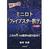 ミニロト「ファイブスター数字」 (サンケイブックス)