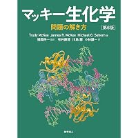 マッキー生化学(第6版): 分子から解き明かす生命 | McKee,Trudy, McKee