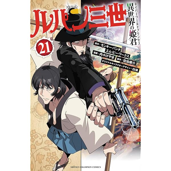 Amazon.co.jp: ルパン三世 異世界の姫君 18 (18) (少年チャンピオン