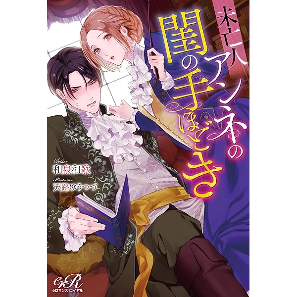 Amazon.co.jp: 未亡人アンネの閨の手ほどき3 (eロマンスロイヤル