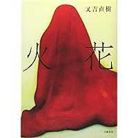 Amazon.co.jp: 間抜けの構造 (新潮新書) : ビートたけし: 本