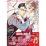 孤高のCEOと子作りすることになりました! (エタニティCOMICS)