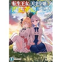 Amazon.co.jp: 転生王女と天才令嬢の魔法革命8 (ファンタジア