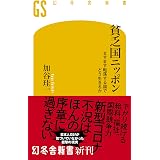 貧乏国ニッポン　ますます転落する国でどう生きるか (幻冬舎新書)