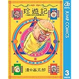 珍遊記〜太郎とゆかいな仲間たち〜新装版 3 (ジャンプコミックスDIGITAL)