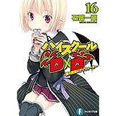 ハイスクールD×D16　課外授業のデイウォーカー (富士見ファンタジア文庫)