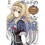 ギルドのチートな受付嬢(8) (モンスターコミックス)
