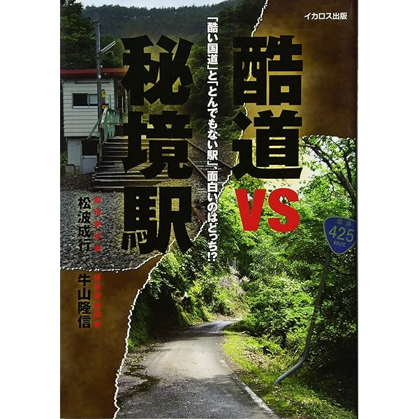廃盤 DVD 牛山隆信の秘境駅ファイル No.3 全8駅収録 Amazon.co.jp: 牛山隆信の秘境駅ファイル No.4 [DVD