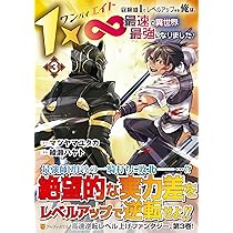 1×∞ 経験値1でレベルアップする俺は、最速で異世界最強になりました