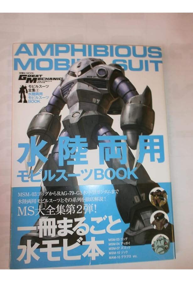 モビルスーツ全集13-ジオン陸戦モビルスーツ&兵器BOOK (双葉社MOOK