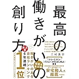 最高の働きがいの創り方