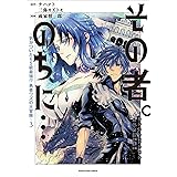 その者。のちに…～気がついたらS級最強!? 勇者ワズの大冒険～【コミック版】　3 (アース・スターコミックス)