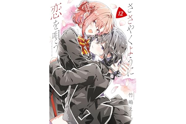ささやくように恋を唄う: 12【イラスト特典付】 (百合姫コミックス)