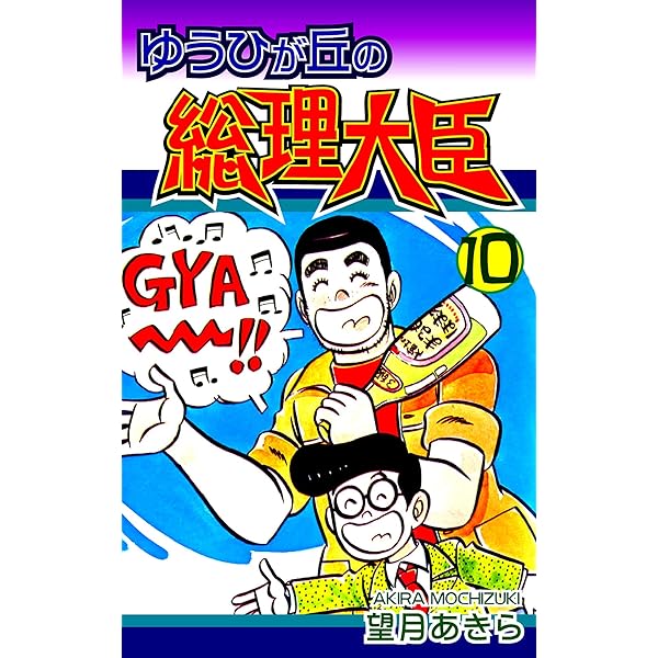 ゆうひが丘の総理大臣（2） | 望月あきら | マンガ | Kindle