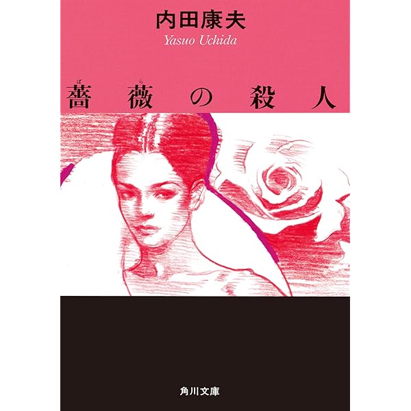 内田康夫 透明な遺書【稀少本】 透明な遺書 (講談社文庫 う 5-13) | 内田 康夫 |本 | 通販 | Amazon
