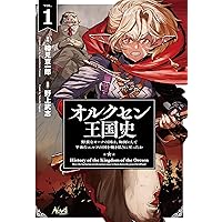 オルクセン王国史~野蛮なオークの国は、如何にして平和なエルフの国を焼き払うに至ったか~2 (一二三書房) 樽見京一郎, 野上武志 本
