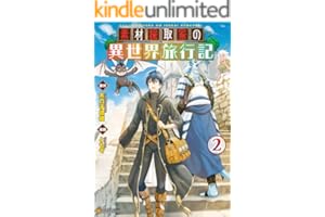 素材採取家の異世界旅行記２ (アルファポリスCOMICS)