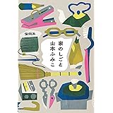 家のしごと