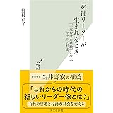 女性リーダーが生まれるとき～「一皮むけた経験」に学ぶキャリア形成～ (光文社新書)