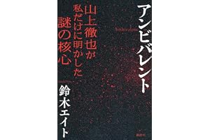 アンビバレント 山上徹也が私だけに明かした謎の核心