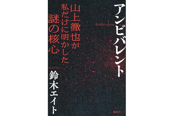 アンビバレント 山上徹也が私だけに明かした謎の核心