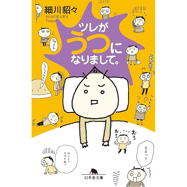ツレがうつになりまして 幻冬舎文庫 細川貂々 マンガ Kindleストア Amazon ツレがうつになりまして 幻冬舎文庫 細川貂々 マンガ Kindleストア Amazon