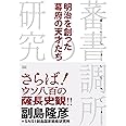 明治を創った幕府の天才たち 蕃書調所の研究
