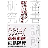 明治を創った幕府の天才たち 蕃書調所の研究