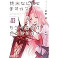 終末なにしてますか? もう一度だけ、会えますか?#03 (角川スニーカー文庫)