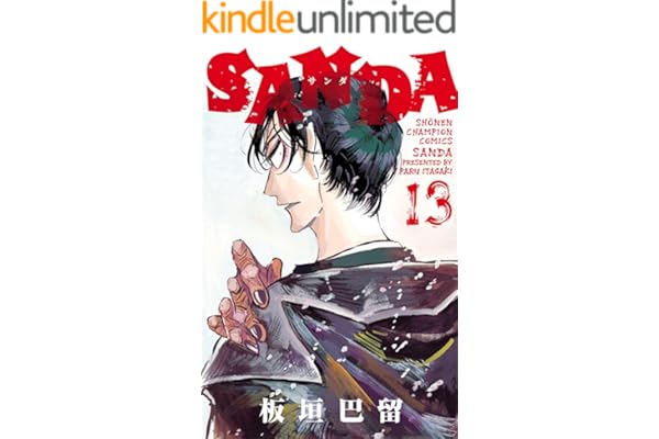 SANDA　13 (少年チャンピオン・コミックス)