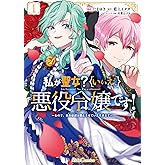 私が聖女？いいえ、悪役令嬢です！～なので、全員破滅は阻止させていただきます～ 1 (ライドコミックス)