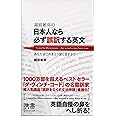 越前敏弥の日本人なら必ず誤訳する英文 (ディスカヴァー携書)