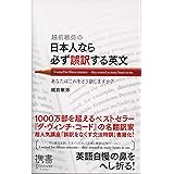 越前敏弥の日本人なら必ず誤訳する英文 (ディスカヴァー携書)