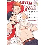 無邪気なわんこと猫かぶり【完全版(電子限定描き下ろし付)】 (moment)