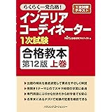 インテリアコーディネーター1次試験合格教本 第12版 上巻