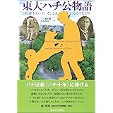 東大ハチ公物語: 上野博士とハチ、そして人と犬のつながり