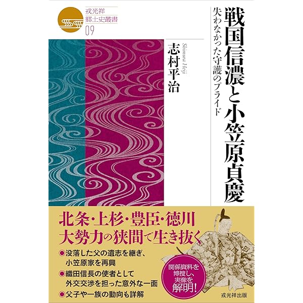 戦国末期三河・尾張の戦乱と水野信元 | 砂川 博 |本 | 通販 | Amazon