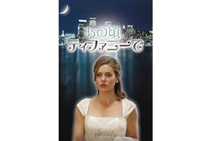 あの頃、ティファニーで