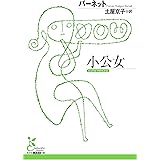 小公女 (光文社古典新訳文庫)